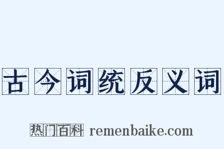 古今词统反义词是什么意思的图片